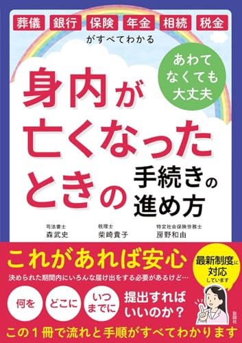 身内が亡くなったときの手続きの進め方: 葬儀・銀行・保険・年金・相続・税金がすべてわかる