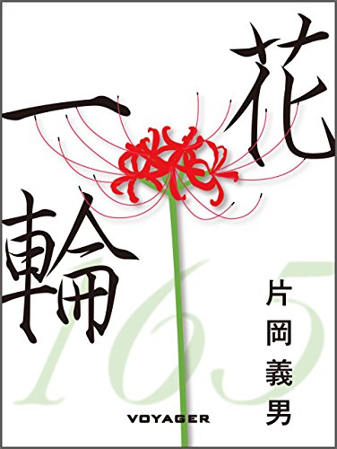 Amazon Com 花一輪 Japanese Edition Ebook 片岡義男 Kindle Store