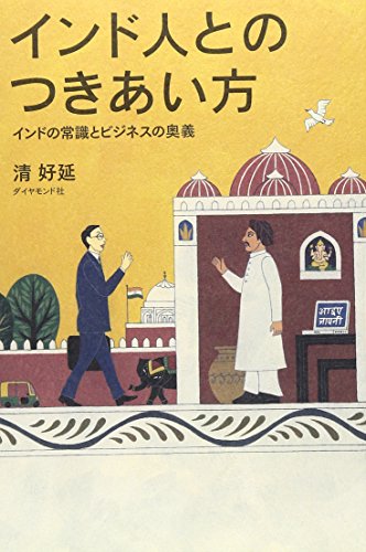 無料電子書籍アプリ インド人とのつきあい方―インドの常識とビジネスの奥義 バイ