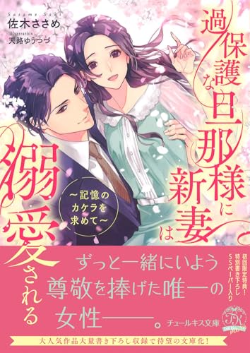 過保護な旦那様に新妻は溺愛される 〜記憶のカケラを求めて〜 (チュールキス文庫more)