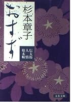 おすず―信太郎人情始末帖 4167497077 Book Cover