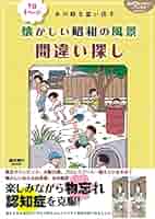 1日1ページ あの時を思い出す 懐かしい昭和の風景 間違い探し