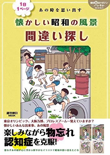 無料電子書籍 アプリ 1日1ページ あの時を思い出す 懐かしい昭和の風景 間違い探し (週刊朝日ム バイ