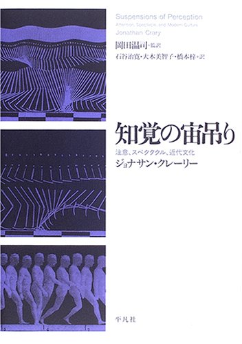 知覚の宙吊り 注意 スペクタクル 近代文化 ジョナサン クレーリー Crary Jonathan 温司 岡田 美智子 大木 治寛 石谷 梓 橋本 本 通販 Amazon