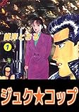 ジュク★コップ 1巻