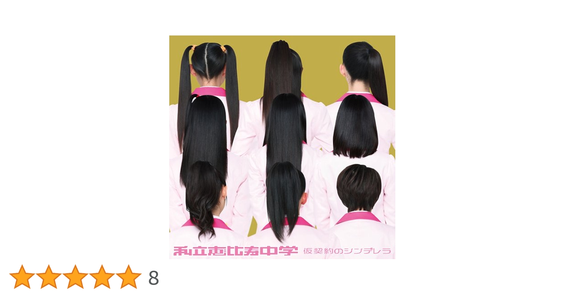 Amazon.co.jp: 仮契約のシンデレラ(初回生産限定盤A): Music