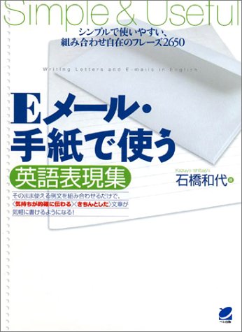 Eメール・手紙で使う英語表現集