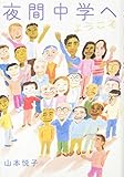 夜間中学へようこそ (物語の王国 2-8)