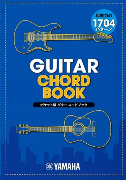 ポケット版 ギターコードブック / ヤマハ