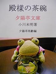 Amazon.co.jp: 蕗の下の神樣・春を告げる鳥 明治大正童話集 (夕陽亭