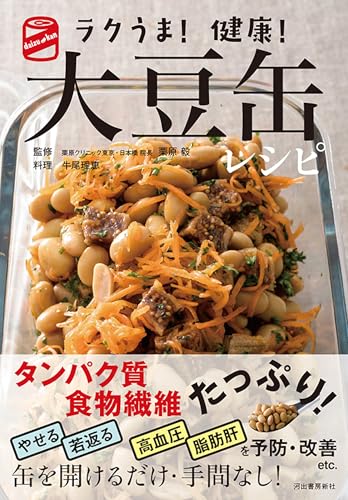 ラクうま!健康!大豆缶レシピの表紙