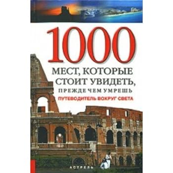 Hardcover 1000 mest, kotorye stoit uvidet, prezhde chem umresh [Russian] Book
