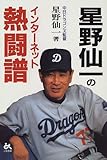 星野仙一のインターネット熱闘譜