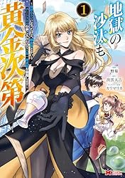 みぃー★ 地獄の沙汰も黄金次第 他 地獄の沙汰も黄金次第 会社をクビになったけど、錬金術とかいうチート
