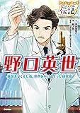 やさしく読める ビジュアル伝記8 野口英世