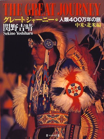グレート・ジャーニー 3 中米・北米編 | 関野 吉晴 |本 | 通販 | Amazon