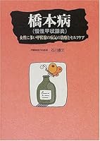 橋本病(慢性甲状腺炎)―女性に多い甲状腺の病気の治療とセルフケア 4832704028 Book Cover