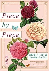 Amazon.co.jp: Piece by Piece 清澗寺家再録集 電子書籍: 和泉桂