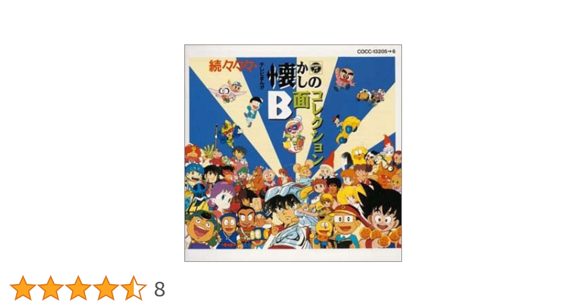 続々々々々「テレビまんが 懐かしのB面コレクション」 続々・テレビまんが 懐かしのB面コレクション | HMV&BOOKS