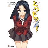 とらドラ2！ とらドラ！ (電撃文庫)