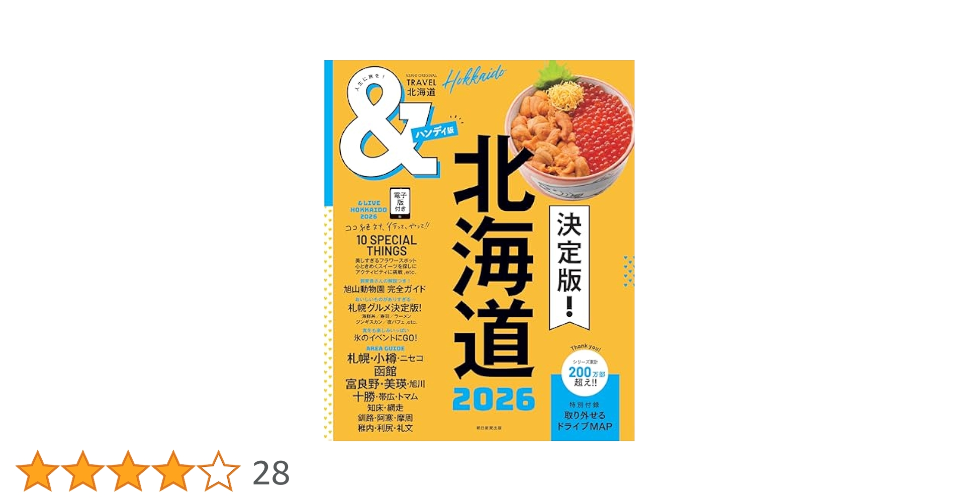 『札幌・小樽・函館』/ ペンライフ, ニューガイド編集部 / 弘済出版社 TRAVEL 北海道 2026【ハンディ版】 (アサヒオリジナル) | 朝日