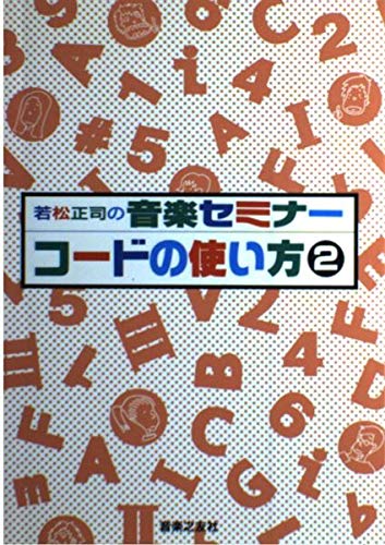 <2> (Music Seminar Wakamatsu Masashi) Using the code (1997) ISBN: 4276101360 [Japanese Import]