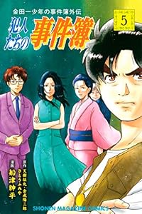 金田一少年の事件簿外伝　犯人たちの事件簿（５） (週刊少年マガジンコミックス)