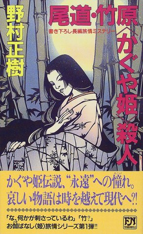 尾道・竹原“かぐや姫”殺人 (双葉ノベルズ)