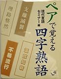 ペアで覚える四字熟語 (角川mini文庫)