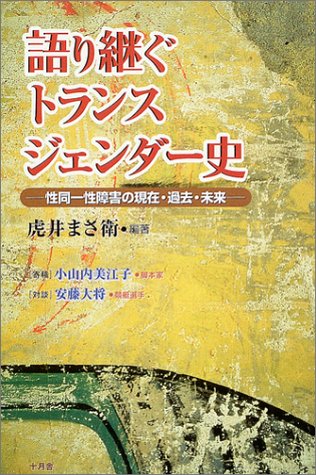 語り継ぐトランスジェンダー史―性同一性障害の現在・過去・未来