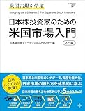 日本株投資家のための米国市場入門：決算カレンダー・開示ルール・市場構造の違いを押さえ、分析力をそのまま海外に持ち出す方法