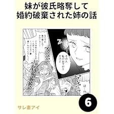 妹が彼氏略奪して婚約破棄された姉の話 6 妹が彼氏略奪して 婚約破棄された姉の話