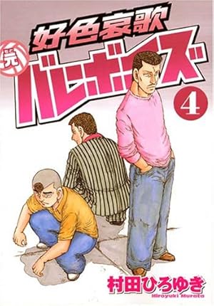 好色哀歌元バレーボーイズ 16 (ヤングマガジンコミックス