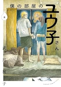 僕の部屋のユウ子さん 2巻 (デジタル版ガンガンコミックスpixiv)