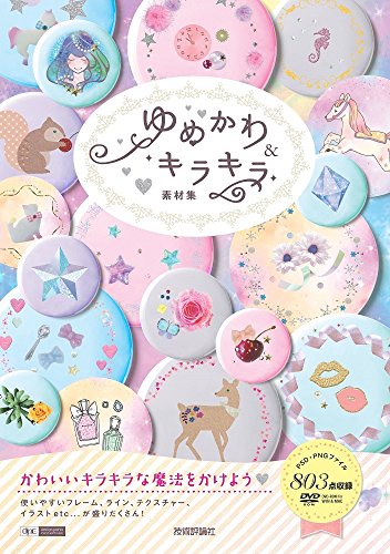 無料電子書籍 アプリ ゆめかわ&キラキラ 素材集 (Design parts collection) バイ