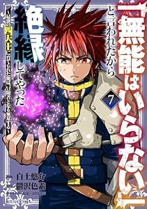 「無能はいらない」と言われたから絶縁してやった～最強の四天王に育てられた俺は、冒険者となり無双する～（７） (マガジンポケットコミックス)