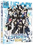 ブルーロック エゴイストフェスタ2025 (特装限定版) [Blu-ray]