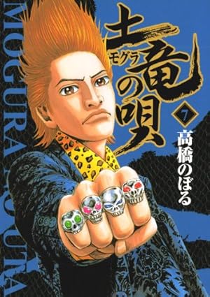 土竜の唄（50） (ヤングサンデーコミックス) | 高橋のぼる | 青年