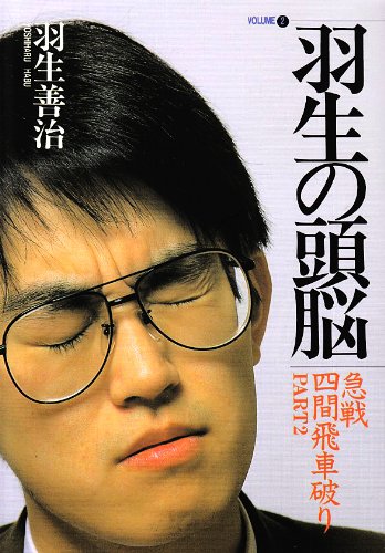 無料電子書籍 pdf 羽生の頭脳2 急戦四間飛車破り Part2 バイ