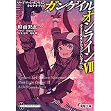 ソードアート・オンライン オルタナティブ ガンゲイル・オンラインVII　 ―フォース・スクワッド・ジャム〈上〉― (電撃文庫)