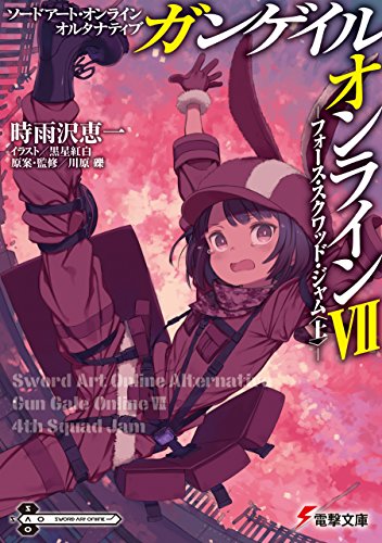 スマホ 無料電子書籍 ソードアート・オンライン オルタナティブ ガンゲイル・オンラインVII バイ