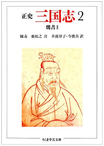 正史 三国志〈2〉魏書 2 (ちくま学芸文庫)