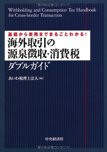 基礎から実務までまるごとわかる!  海外取引の源泉徴収・消費税ダブルガイド