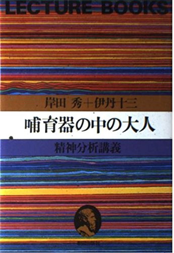 哺育器の中の大人―精神分析講義 (LECTURE BOOKS)