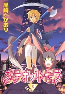 メテオ メトセラ 5巻 感想 レビュー 試し読み 読書メーター メテオ メトセラ 5巻 感想 レビュー 試し読み 読書メーター
