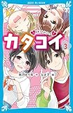 カタコイ（３）　つきあうのがゴール？ (講談社青い鳥文庫)
