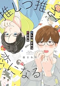 推しつ推されつ恋になる【特典付】 (onBLUE comics)