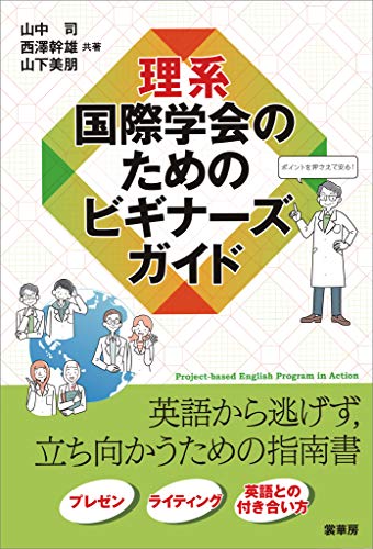 PDFダウンロード 理系 国際学会のためのビギナーズガイド バイ