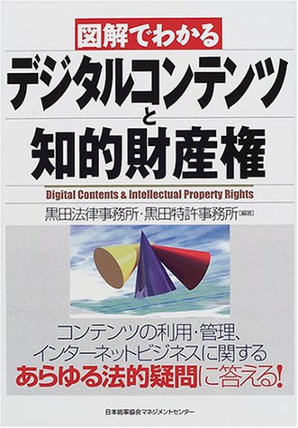 図解でわかるデジタルコンテンツと知的財産権