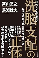 日本人が知らない洗脳支配の正体 日本を見習えば世界は生き残れる 4828419535 Book Cover